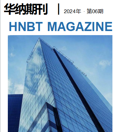公司内刊-202406