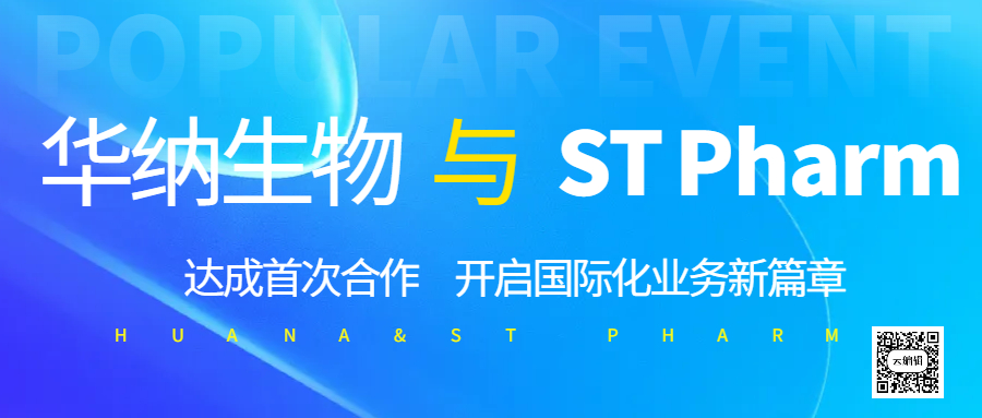 华纳生物与 ST Pharm 达成首次合作，开启国际化业务新篇章​