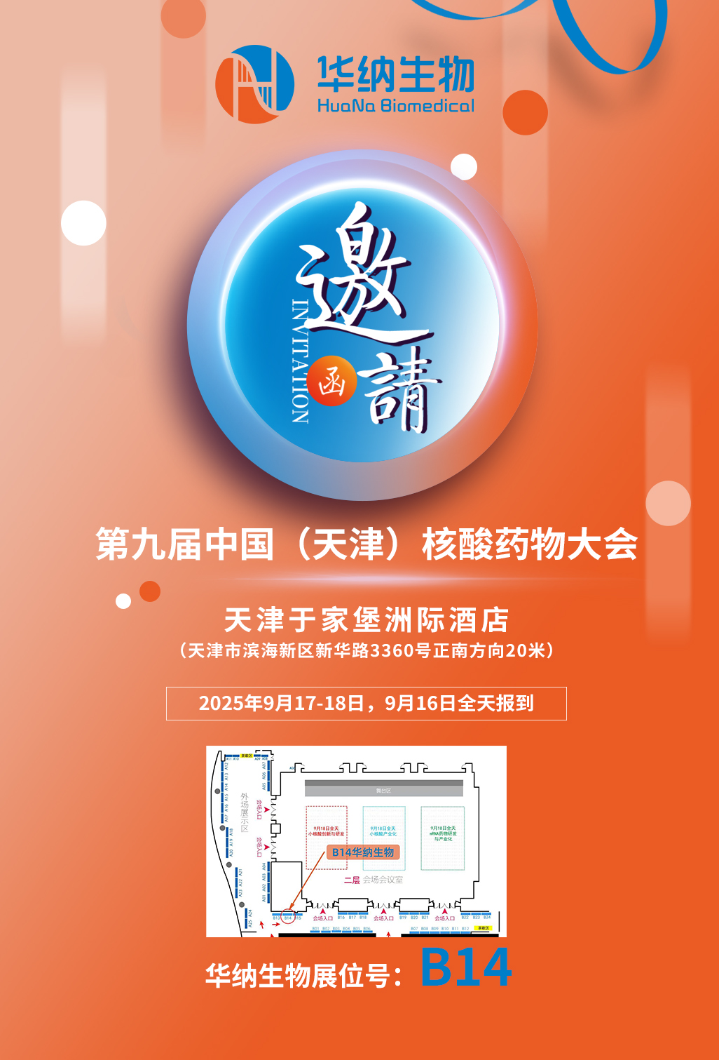 【会议通知】第九届中国（天津）核酸药物大会