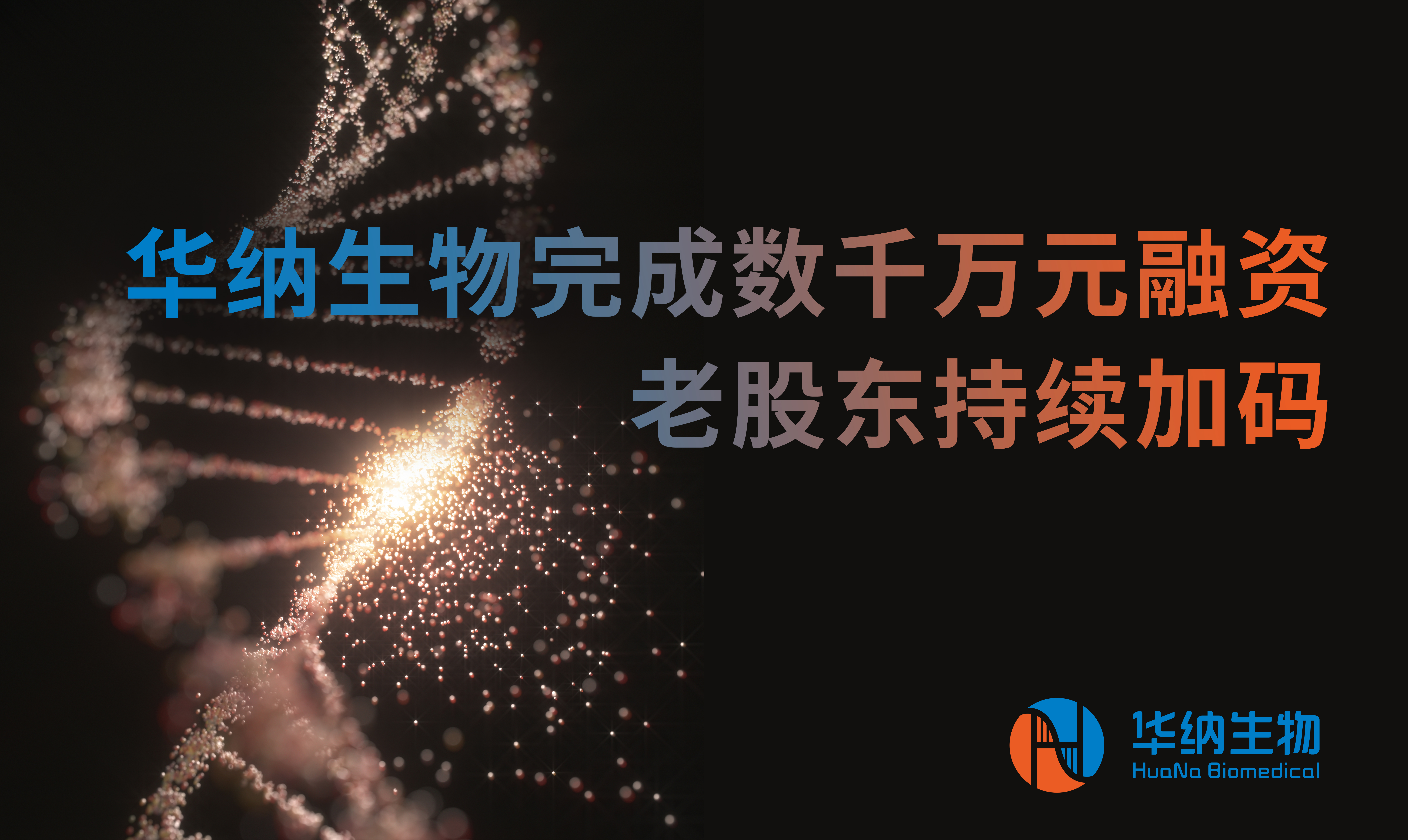 破冰前行！华纳生物完成数千万元融资，老股东持续加码，开启核酸原料产业新篇章