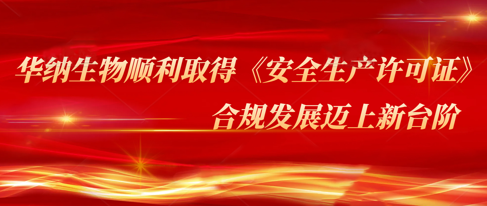 华纳生物顺利取得《安全生产许可证》，合规发展迈上新台阶